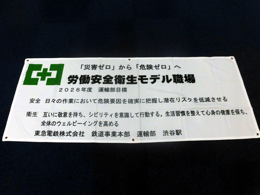 東京急行電鉄様スローガン幕