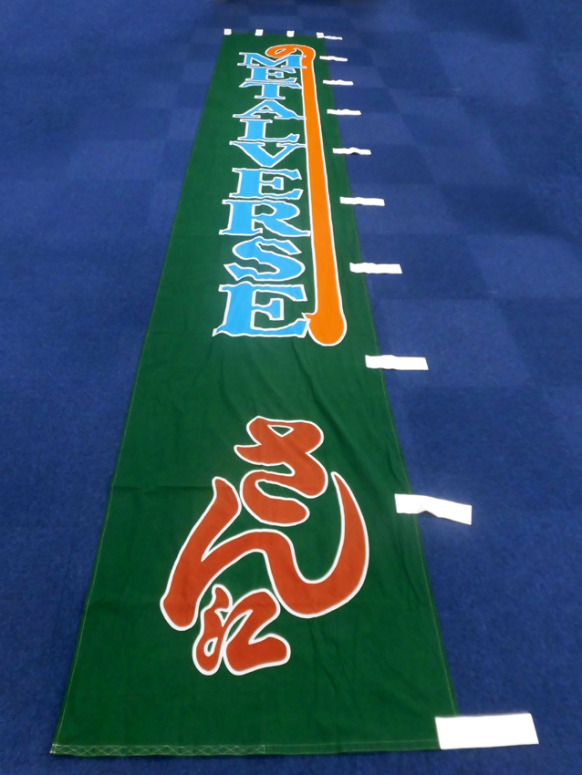 明治座様興行のぼり