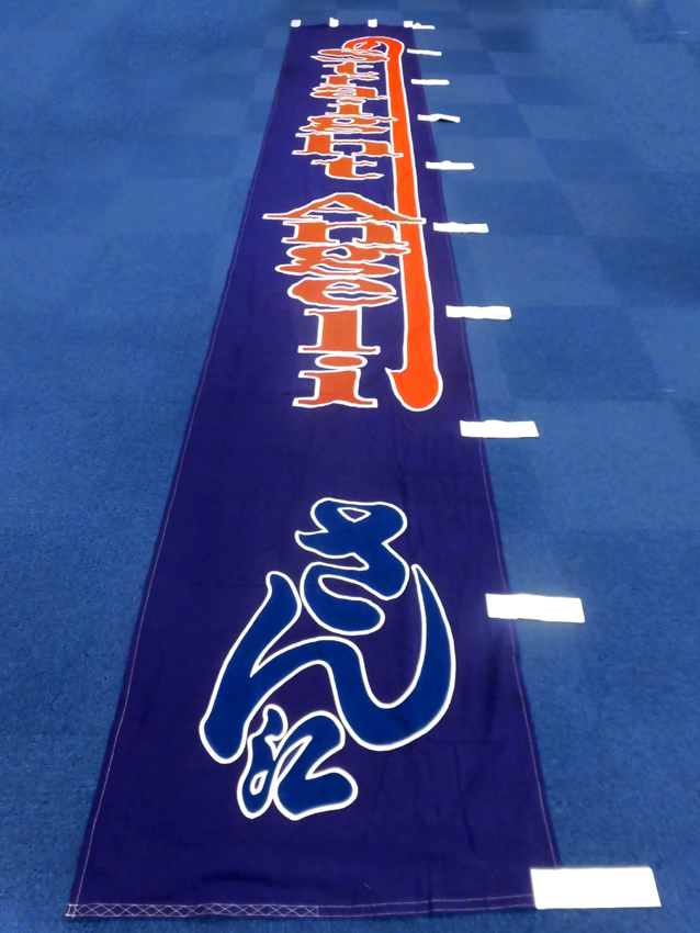 明治座様興行のぼり