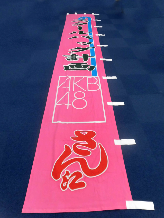 明治座様興行のぼり