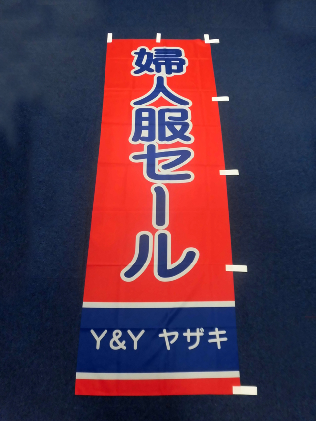 Y&Y様のぼり