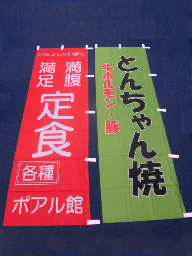 ポアル館様のぼり