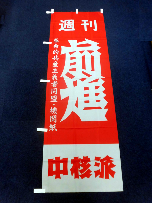 前進社様のぼり