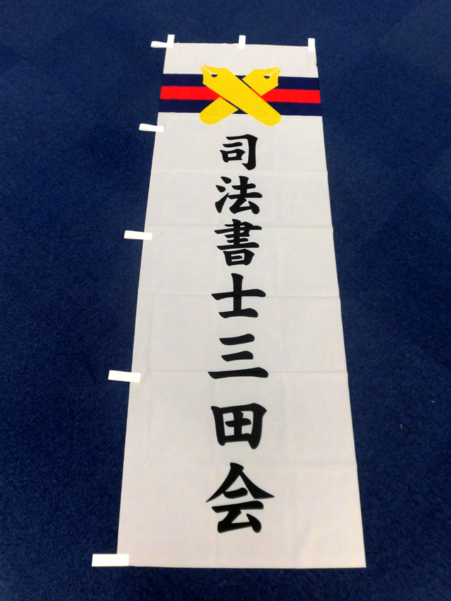司法書士三田会