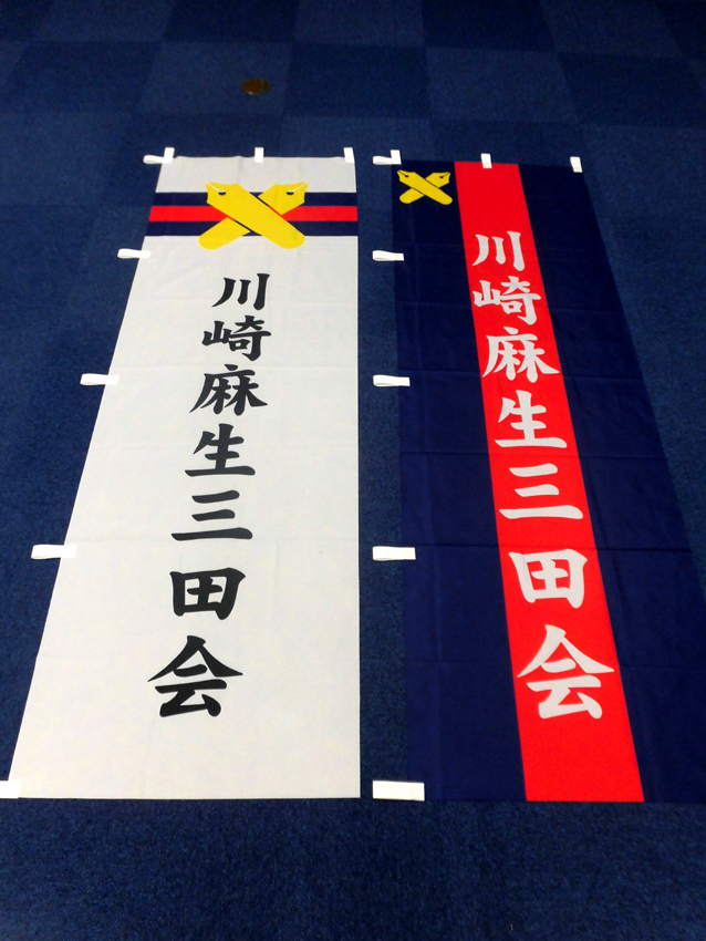 川崎麻生三田会