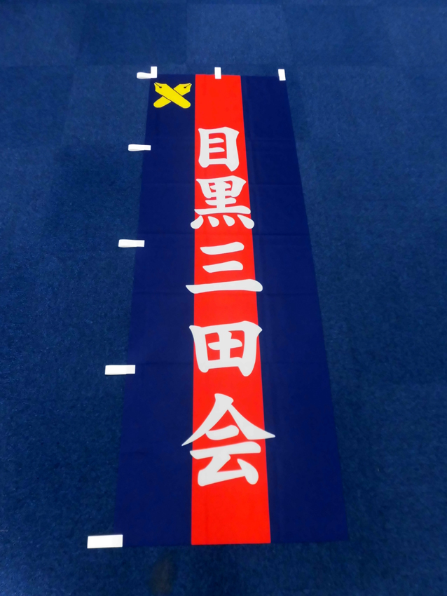 目黒三田会