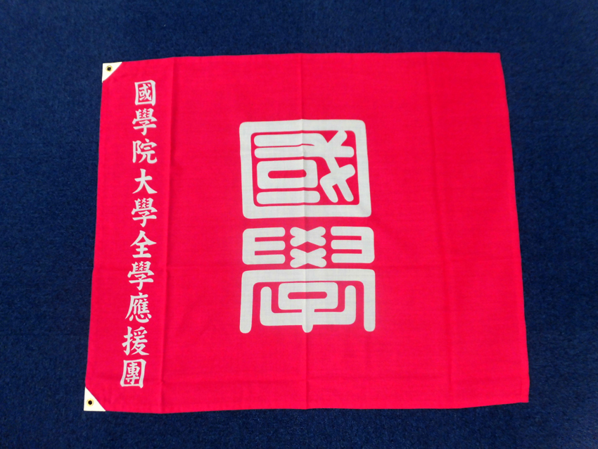 國學院大學全學應援團旗