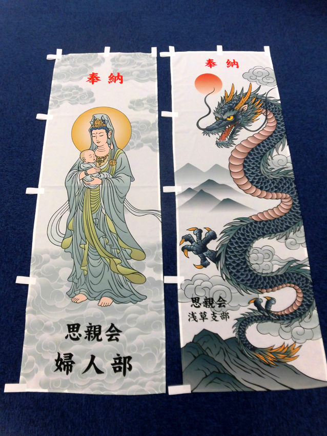 思親会様奉納幟