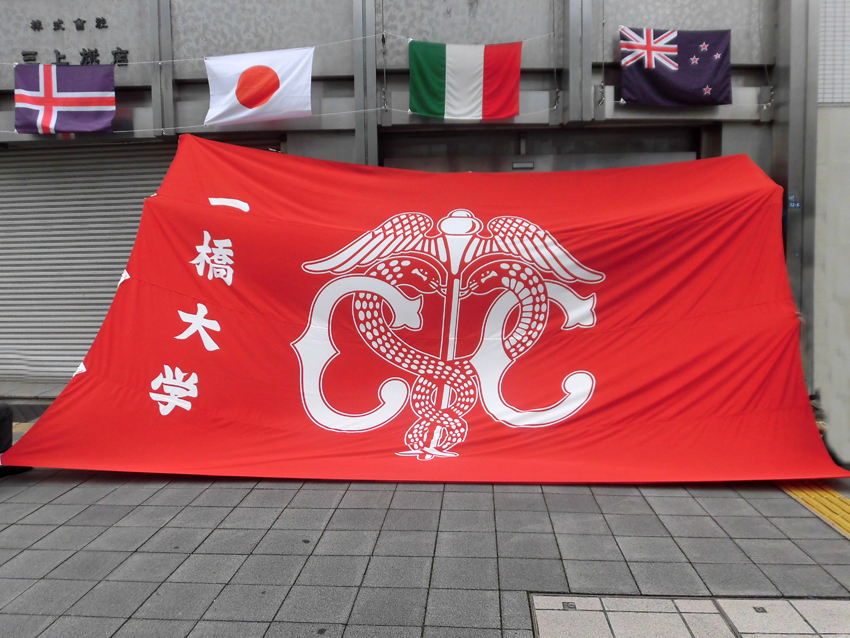一橋大学應援團旗