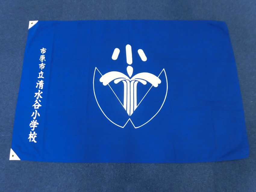 市原市立清水谷小学校様