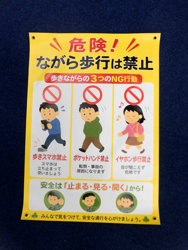 ながら歩行禁止表示幕