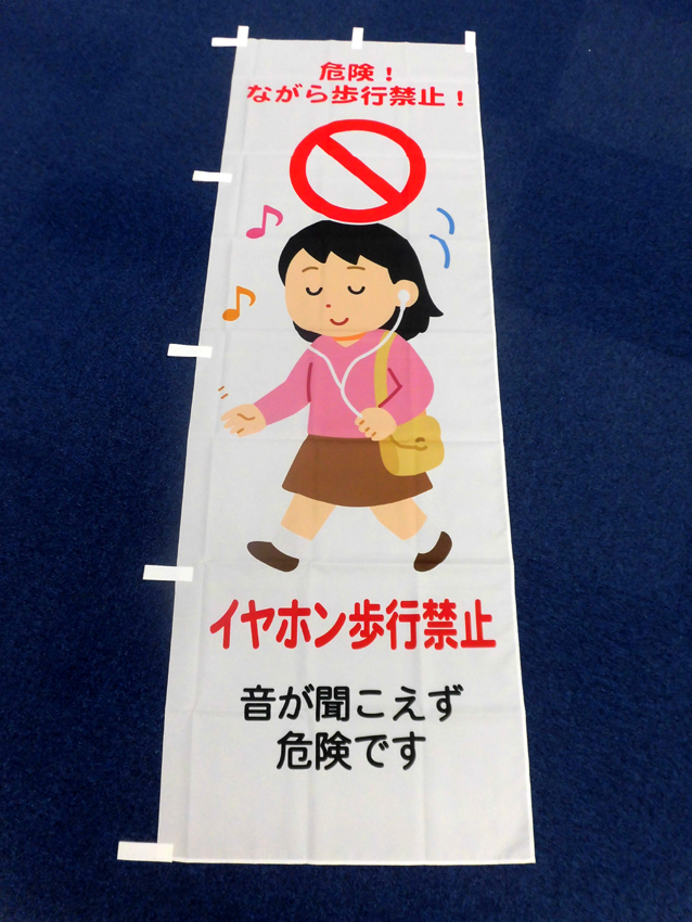 ながら歩行禁止のぼり