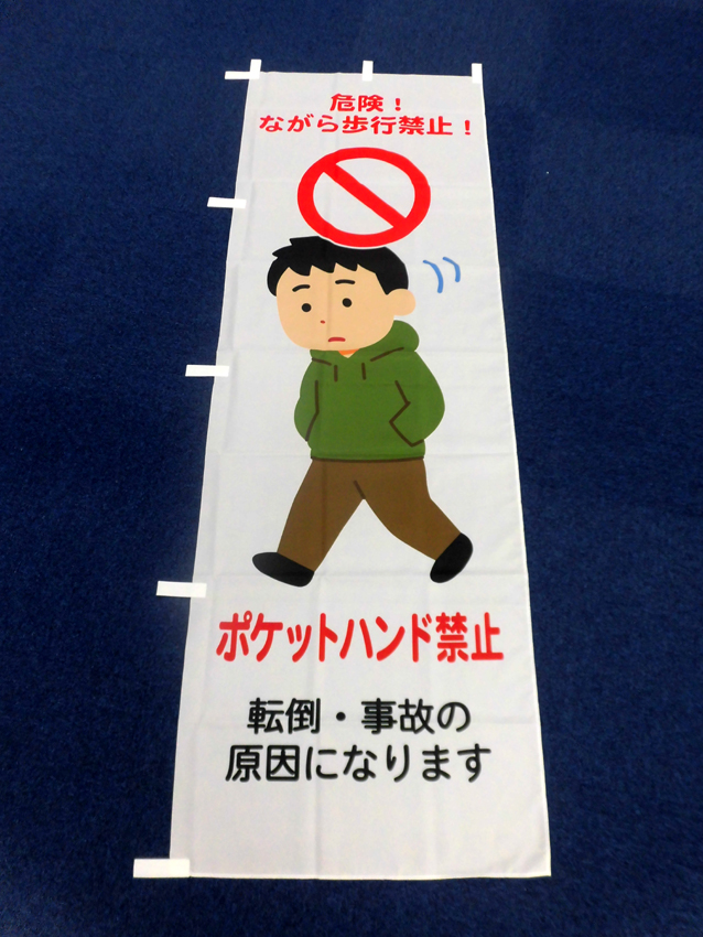 ながら歩行禁止のぼり