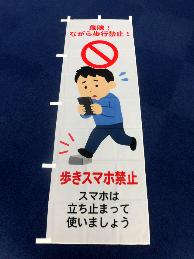 ながら歩行禁止のぼり