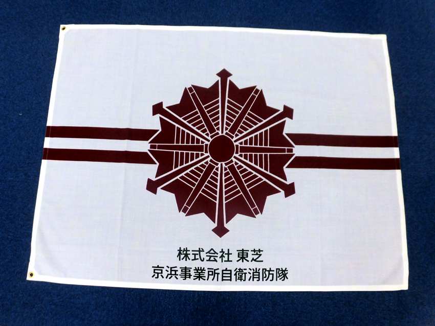 東芝様自衛消防隊旗