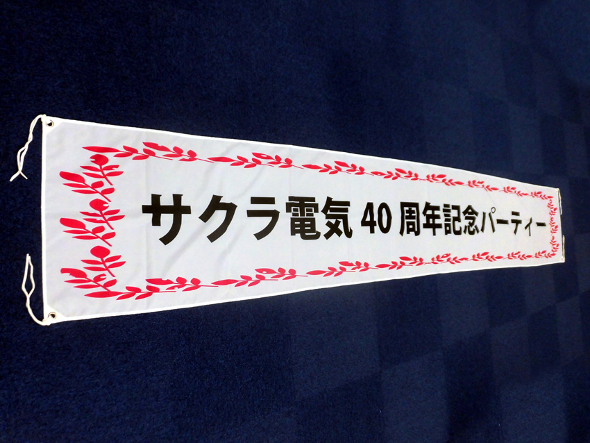 サクラ電気様40周年記念パーティー横断幕