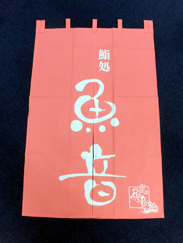 魚音様暖簾