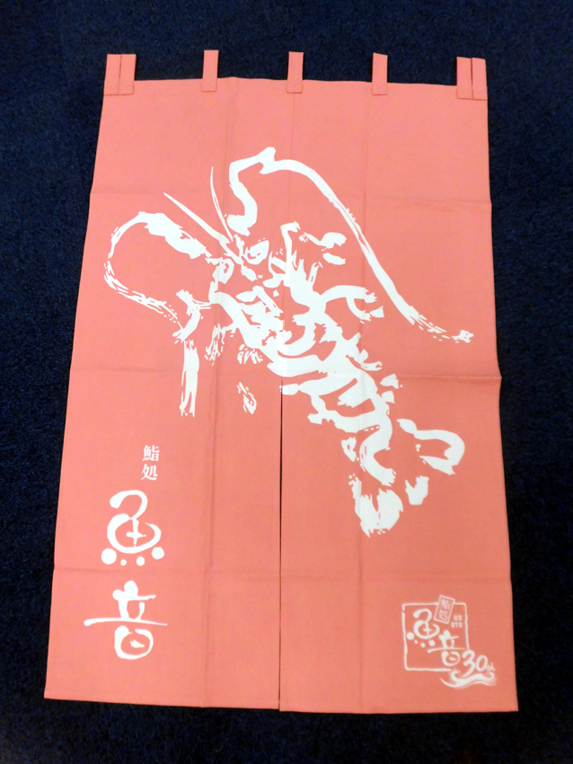 魚音様暖簾