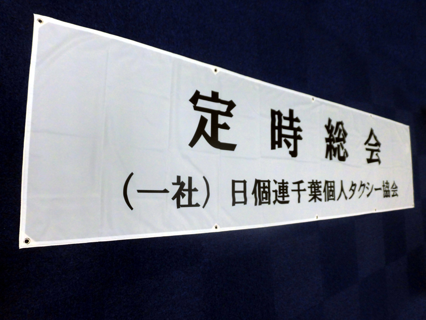 個人タクシー協会様定時総会幕
