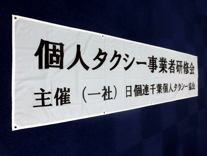 個人タクシー協会様横幕