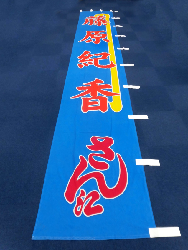 博多座様興行のぼり