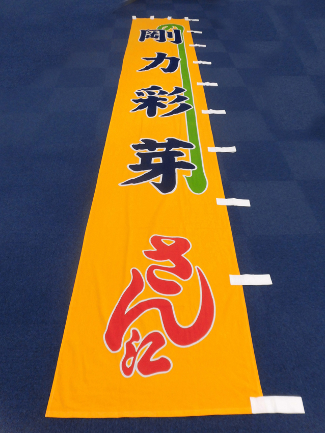 博多座様興行のぼり