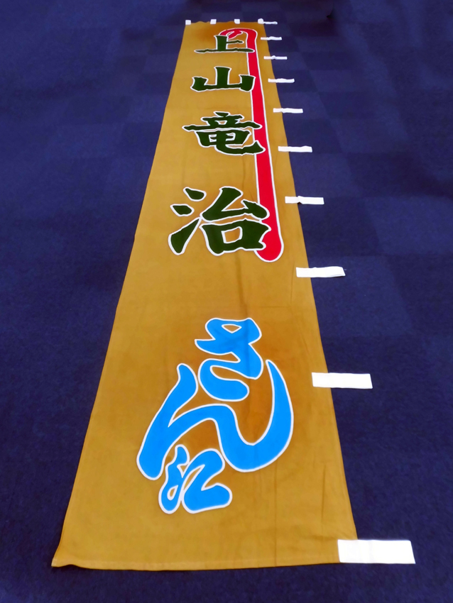 博多座様興行のぼり