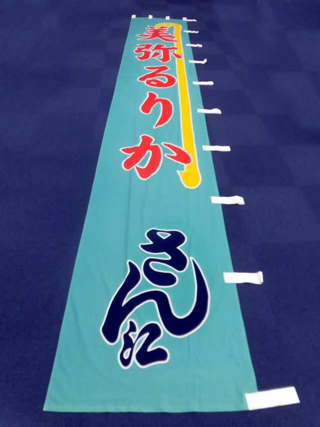 博多座様興行のぼり