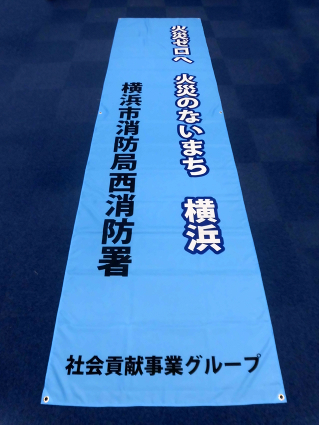 火災ゼロ訓練懸垂幕