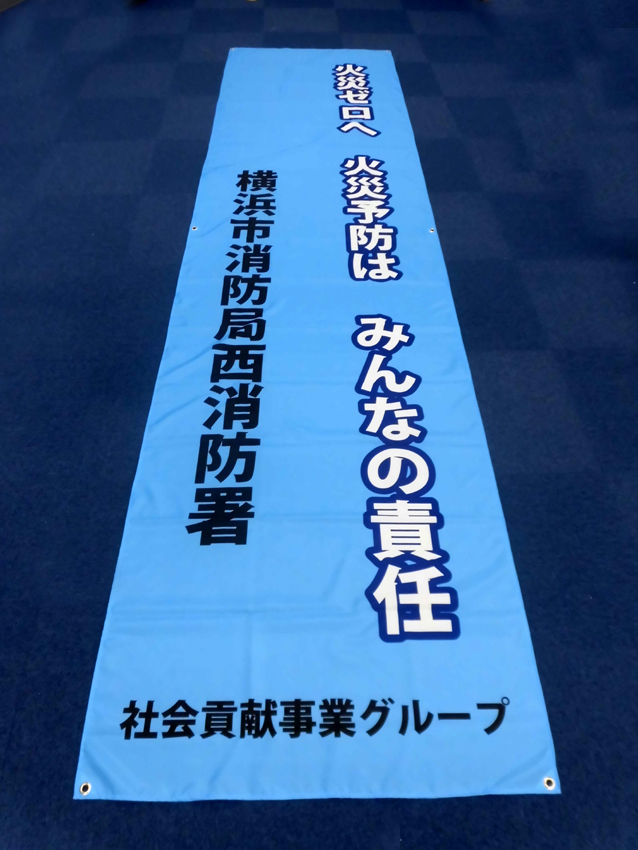 火災ゼロ訓練懸垂幕
