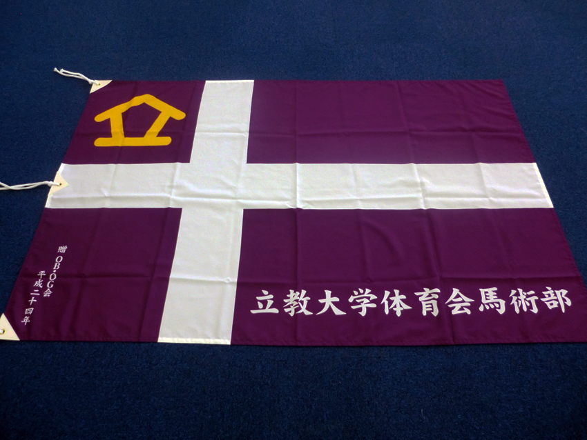 馬術部様