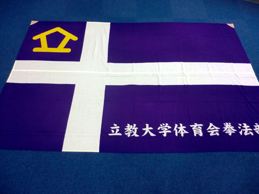 拳法部様