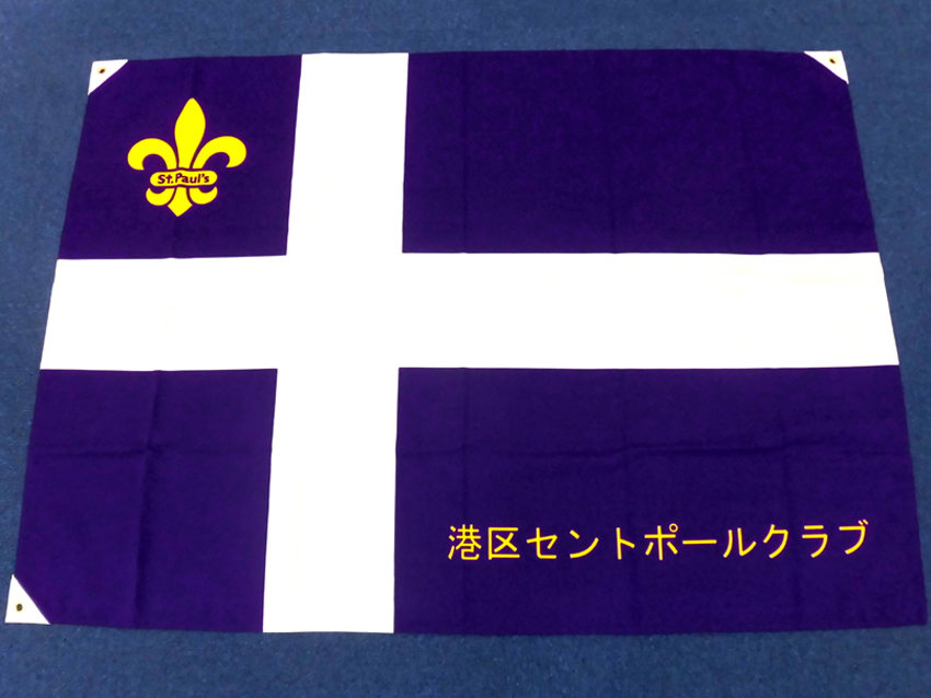 港区セントポールクラブ様