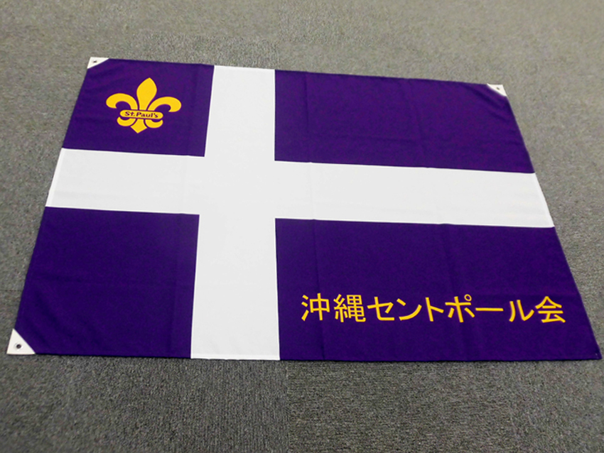 沖縄セントポール会様