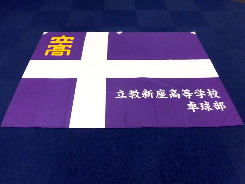 立教新座高校卓球部様
