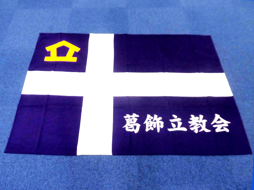 葛飾立教会様