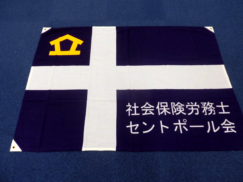 社会保険労務士セントポール会様