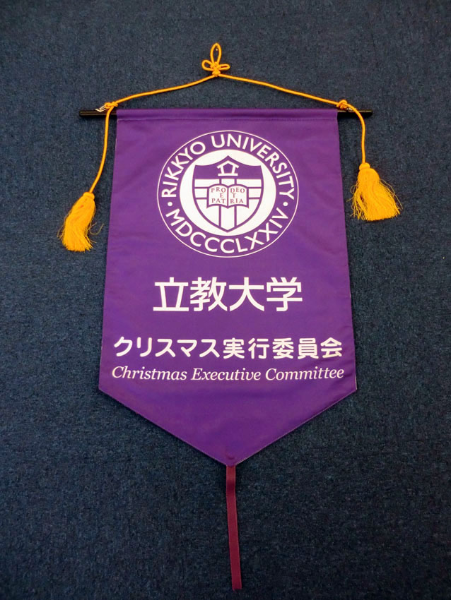 立教学院様バナー