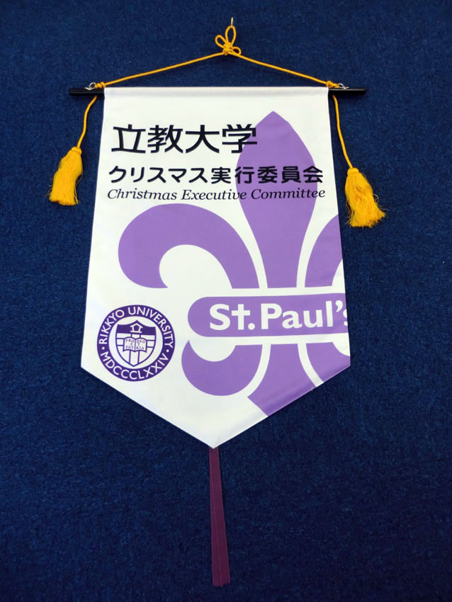 立教学院様バナー