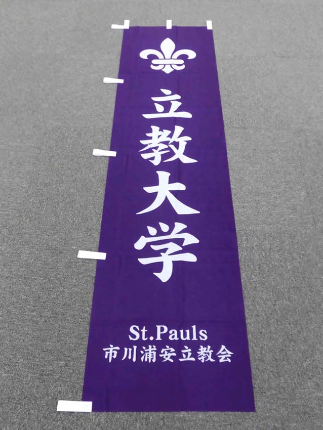 市川浦安立教会様