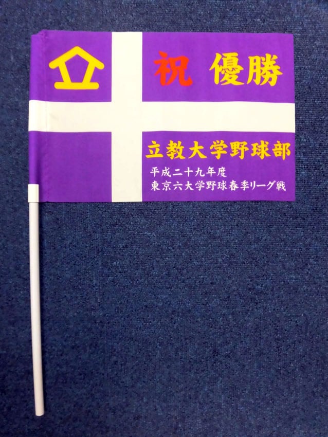 優勝パレード手旗