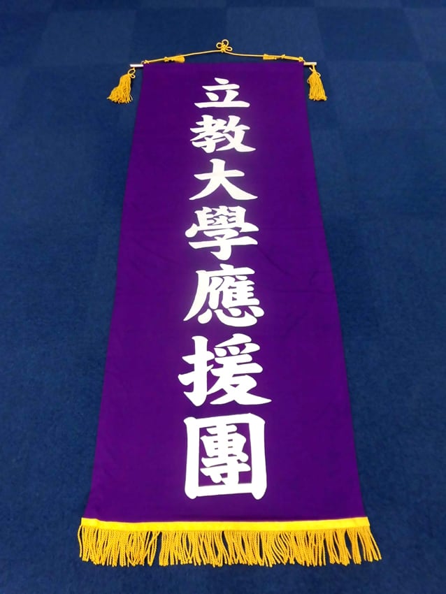 神宮応援席入り口幟