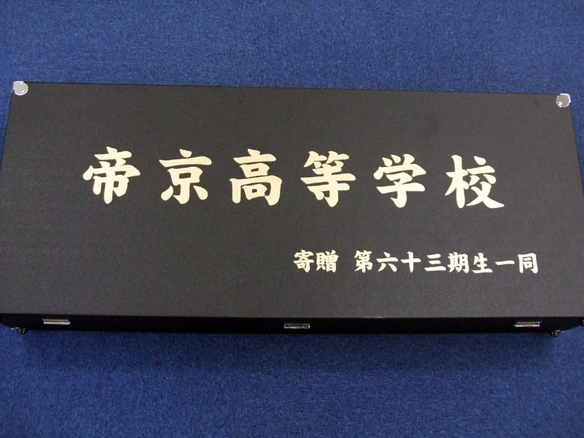 帝京高校様
