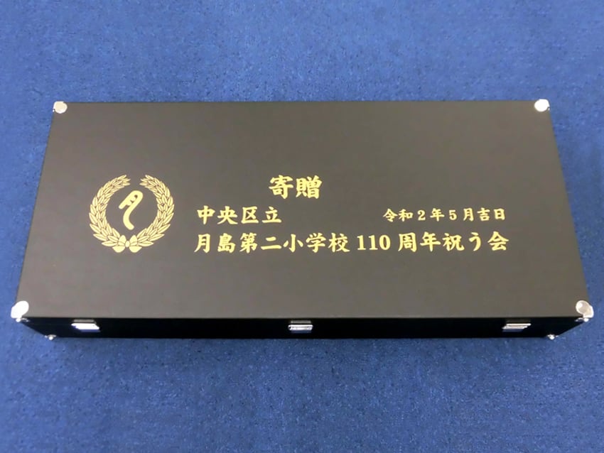 中央区立月島第二小学校様