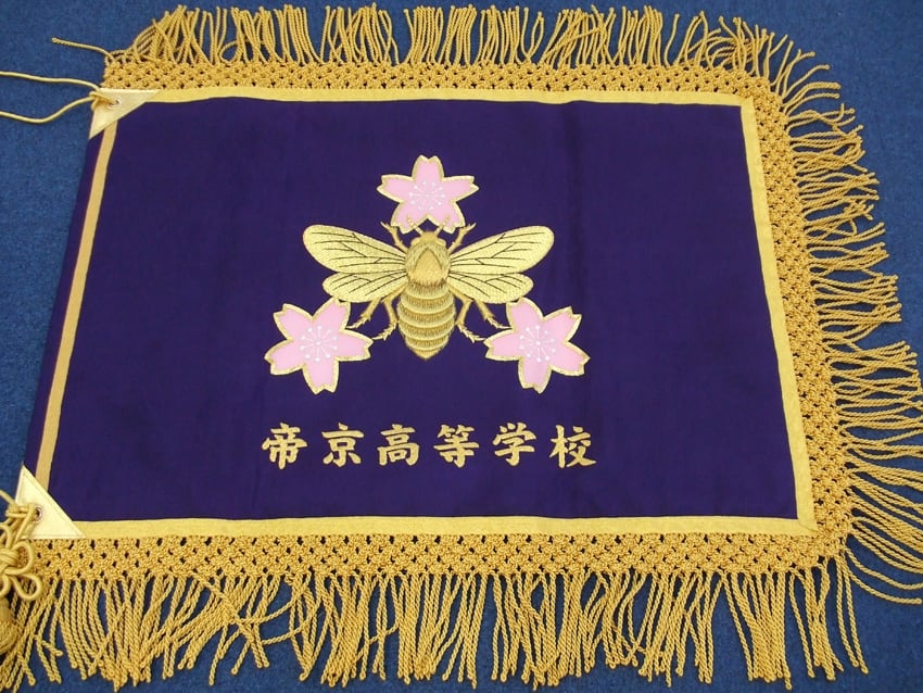 帝京高校様