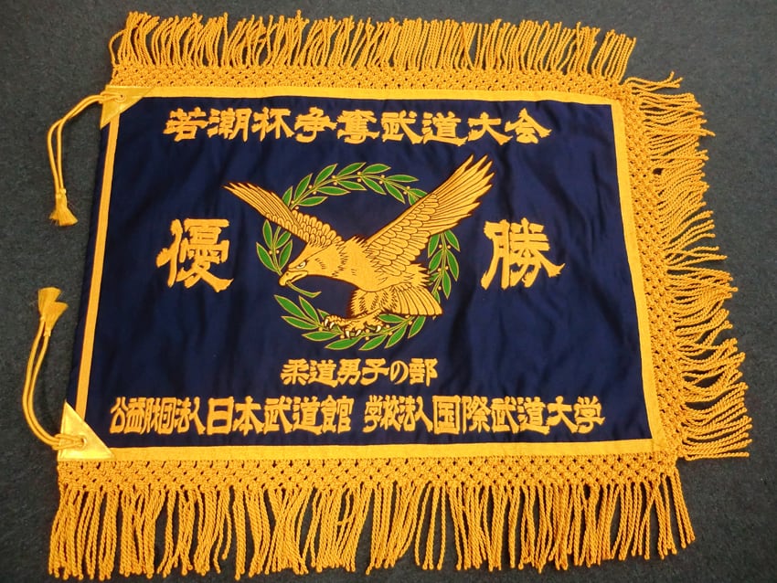 若潮杯（柔道男子）優勝旗
