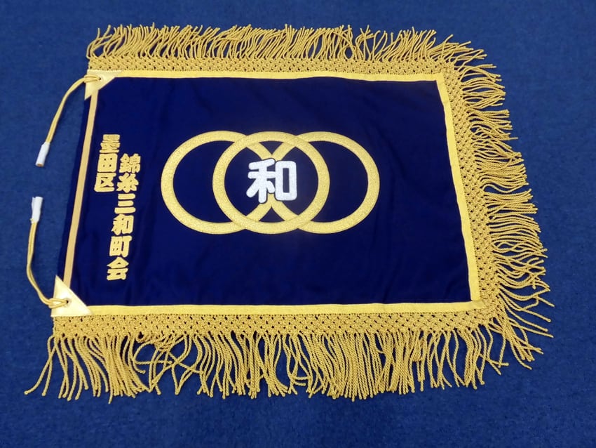 錦糸三和町会様