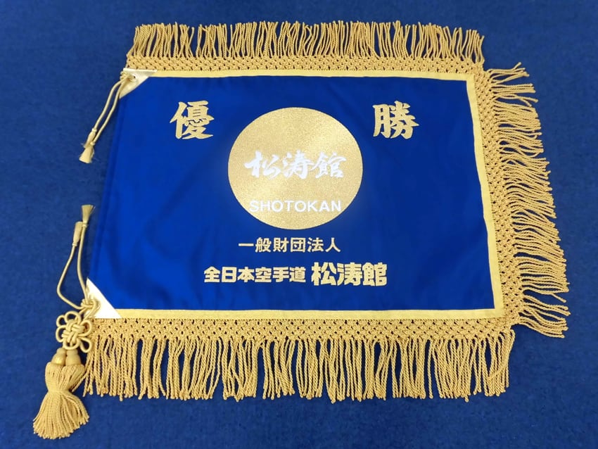 全日本空手道松涛館様