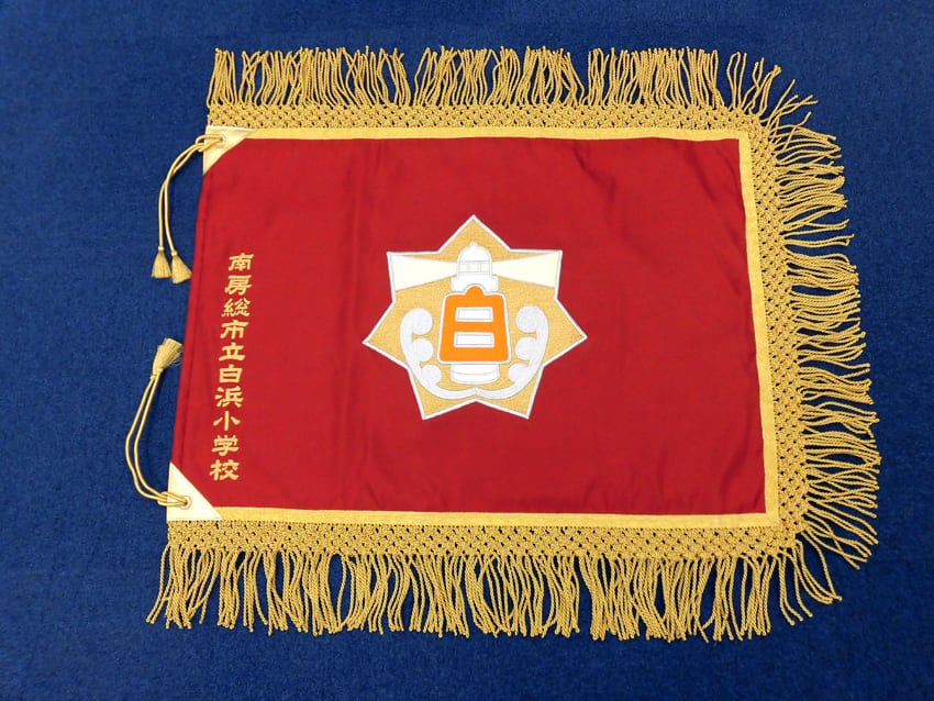 南房総市立白浜小学校様