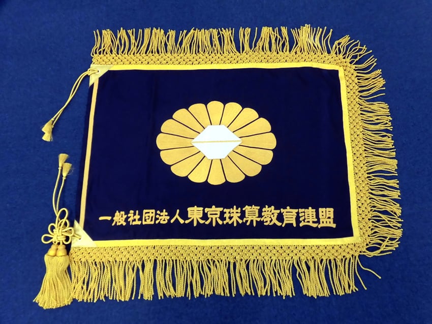 東京珠算教育連盟様
